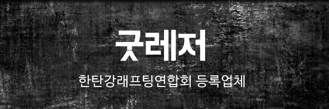 굿레저  
